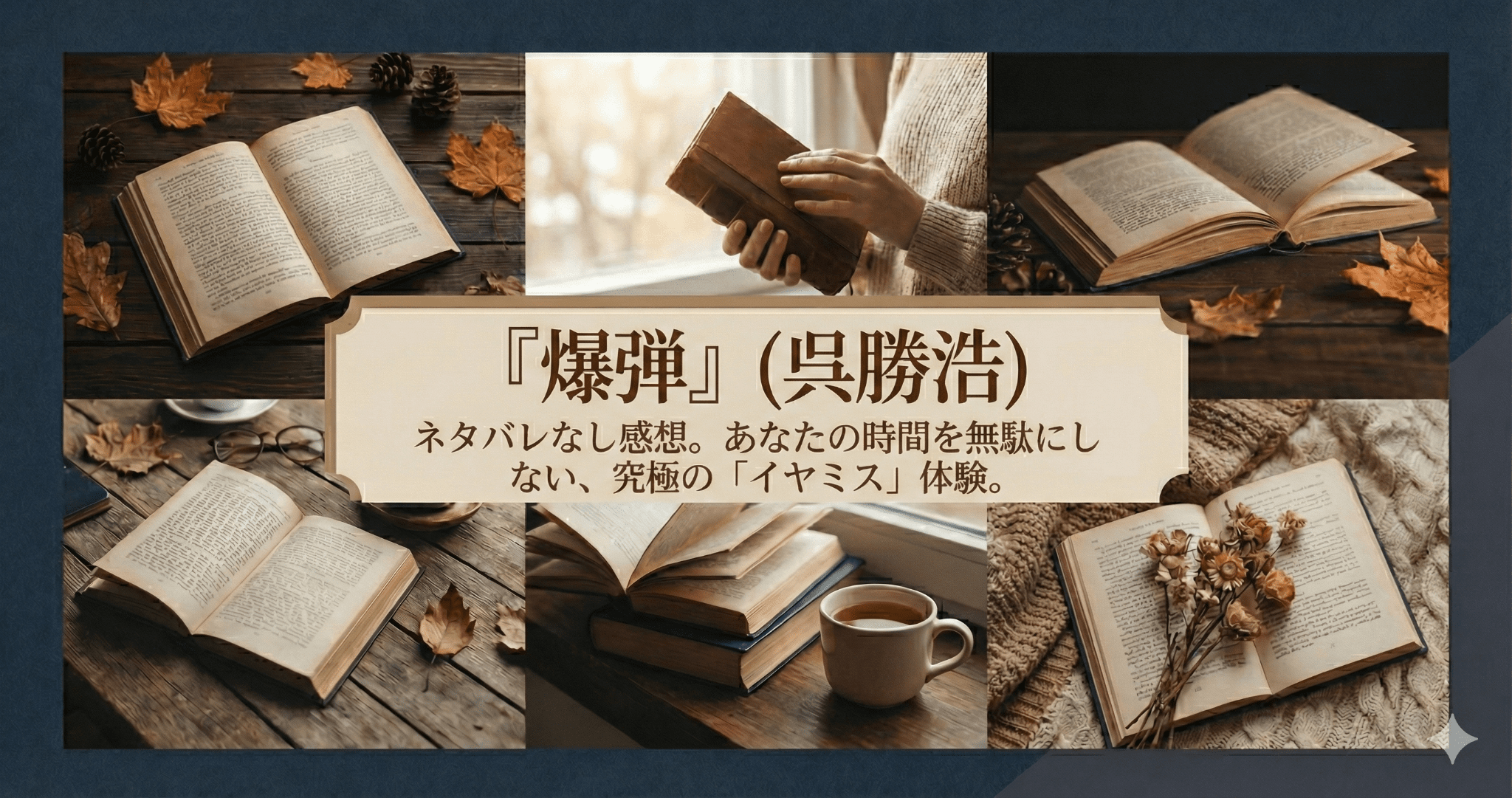 『爆弾』(呉勝浩) ネタバレなし感想。あなたの時間を無駄にしない、究極の「イヤミス」体験。