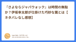 『さよならジャバウォック』は時間の無駄か？伊坂幸太郎が仕掛けた巧妙な罠とは【ネタバレなし感想】