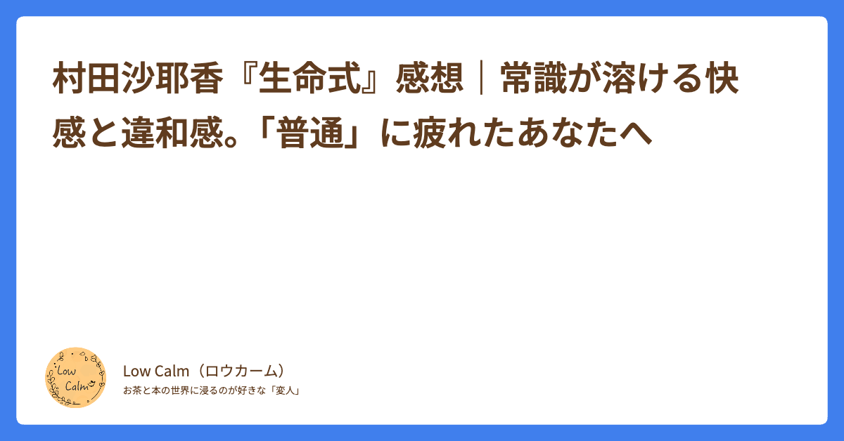 村田沙耶香『生命式』感想｜常識が溶ける快感と違和感。「普通」に疲れたあなたへ