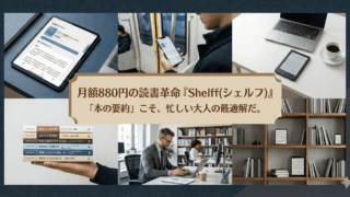 月額880円の読書革命『Shelff（シェルフ）』｜「本の要約」こそ、忙しい大人の最適解だ。