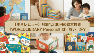 【本音レビュー】月額1,300円の絵本投資『WORLDLIBRARY Personal』は「買い」か?