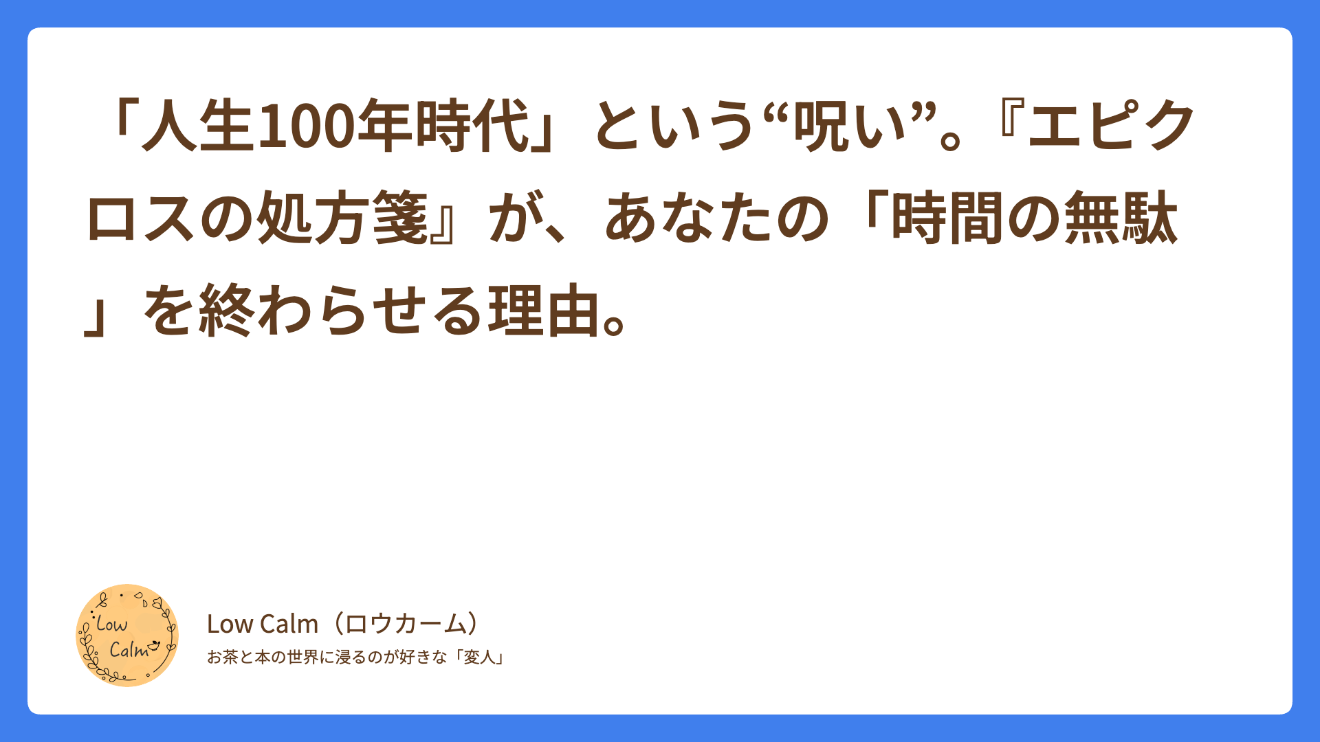 「人生100年時代」という“呪い”。『エピクロスの処方箋』が、あなたの「時間の無駄」を終わらせる理由。