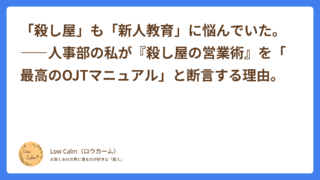 「殺し屋」も「新人教育」に悩んでいた。――人事部の私が『殺し屋の営業術』を「最高のOJTマニュアル」と断言する理由。