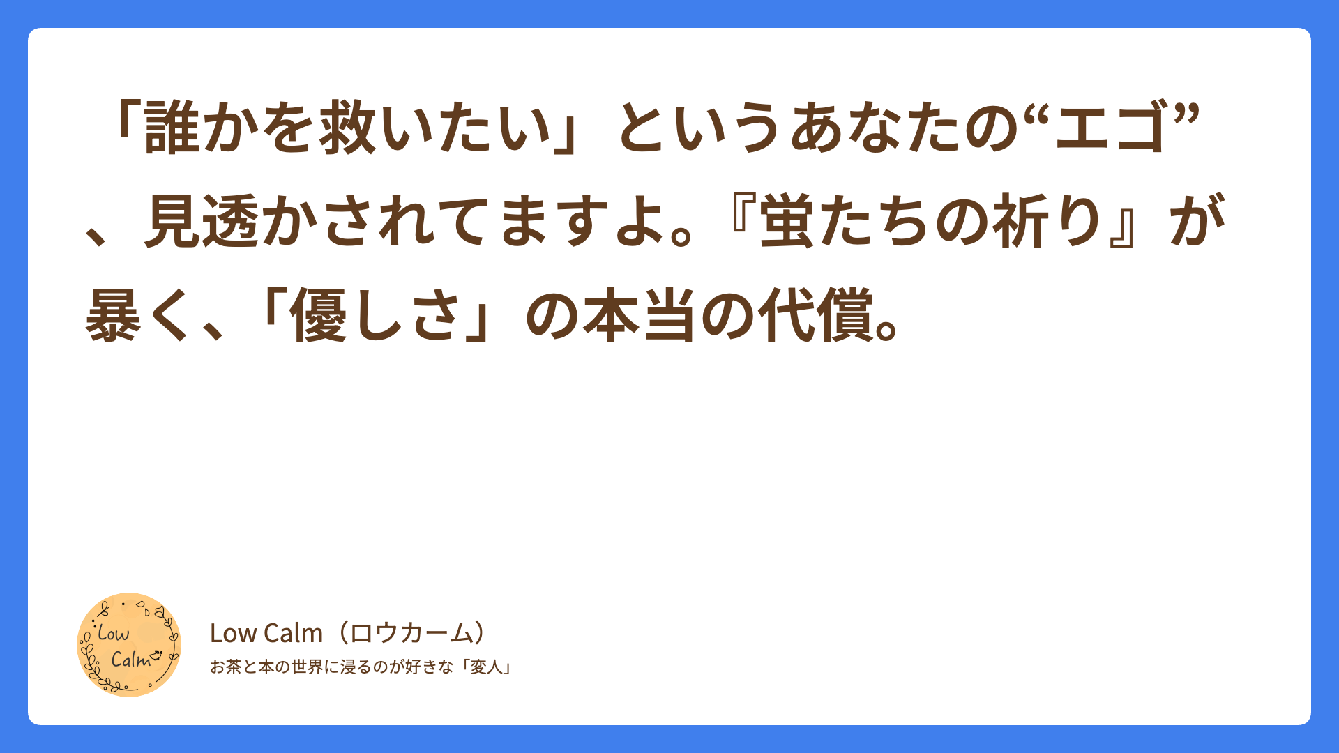 「誰かを救いたい」というあなたの“エゴ”、見透かされてますよ。『蛍たちの祈り』が暴く、「優しさ」の本当の代償。