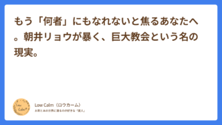 もう「何者」にもなれないと焦るあなたへ。朝井リョウが暴く、巨大教会という名の現実。