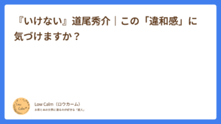 『いけない』道尾秀介｜この「違和感」に気づけますか？ 　　　　　　　　　　　　　　