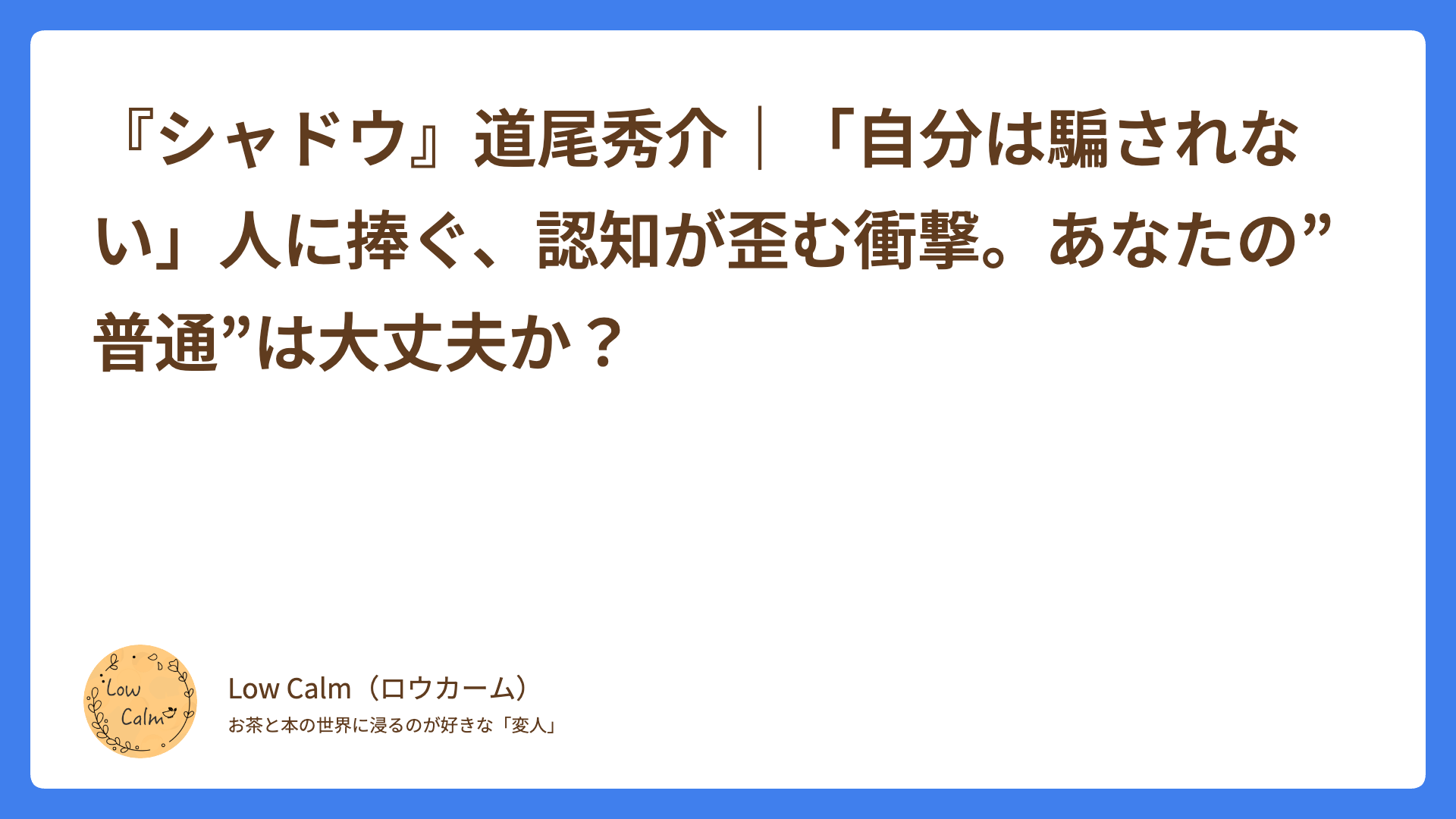 『シャドウ』道尾秀介｜「自分は騙されない」人に捧ぐ、認知が歪む衝撃。あなたの”普通”は大丈夫か？