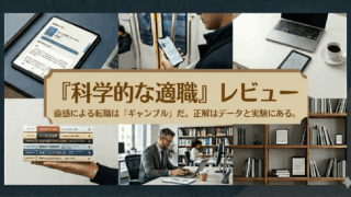 【書評】『科学的な適職』レビュー｜直感による転職は「ギャンブル」だ。正解はデータと実験にある。