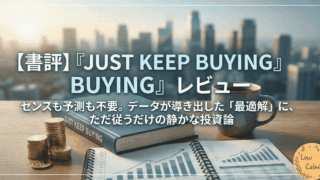 【書評】『JUST KEEP BUYING』レビュー｜センスも予測も不要。データが導き出した「最適解」に、ただ従うだけの静かな投資論