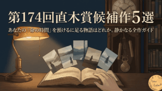 第174回直木賞候補作 5選｜あなたの「命の時間」を預けるに足る物語はどれか。静かなる全作ガイド