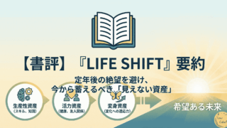 【書評】『LIFE SHIFT』レビュー｜「定年後」に絶望しないために、今僕たちが蓄えるべき”見えない資産”の話。