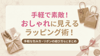 おしゃれに見えるラッピング方法！