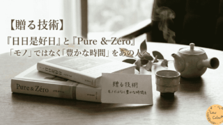 【贈る技術】『日日是好日』と『Pure & Zéro』|「モノ」ではなく「豊かな時間」をあの人へ