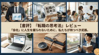 【書評】『転職の思考法』レビュー｜「会社」に人生を握られないために、私たちが持つべき武器。