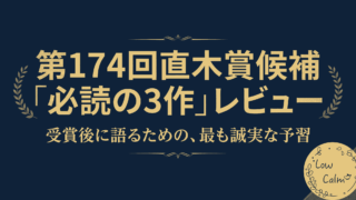 第174回直木賞候補「必読の3作」レビュー|受賞後に語るための、最も誠実な予習