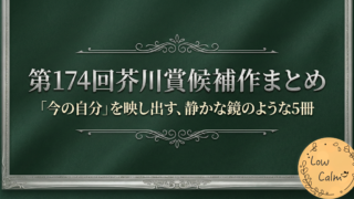 第174回芥川賞候補作まとめ｜「今の自分」を映し出す、静かな鏡のような5冊