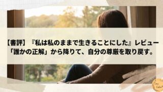 【書評】『私は私のままで生きることにした』レビュー|「誰かの正解」から降りて、自分の尊厳を取り戻す。