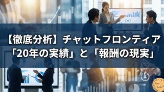 【徹底分析】チャットフロンティアの「20年の実績」と「報酬の現実」を人事・FPが読み解く