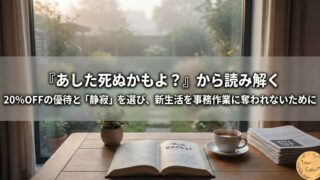 『あした死ぬかもよ？』から読み解く｜20%OFFの優待と「静寂」を選び、新生活を事務作業に奪われないために