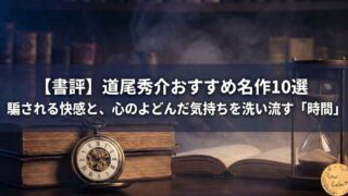 【書評】道尾秀介おすすめ名作10選｜騙される快感と、心のよどんだ気持ちを洗い流す「時間」の使い方