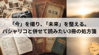 【番外編】「今」を撮り、「未来」を整える。パシャリコと併せて読みたい3冊の処方箋