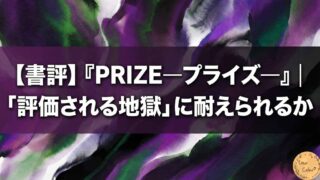 【書評】『PRIZE―プライズ―』｜「評価される地獄」に耐えられるか