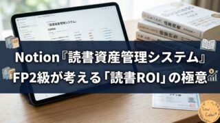 Notion『読書資産管理システム』|FP2級が考える「読書ROI」の極意