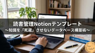 読書管理Notionテンプレート 〜知識を「死蔵」させないデータベース構築術〜